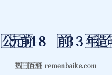 公元前48～前33年造句是什么意思的图片